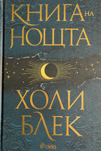 Книга на нощта - Холи Блек - предна корица