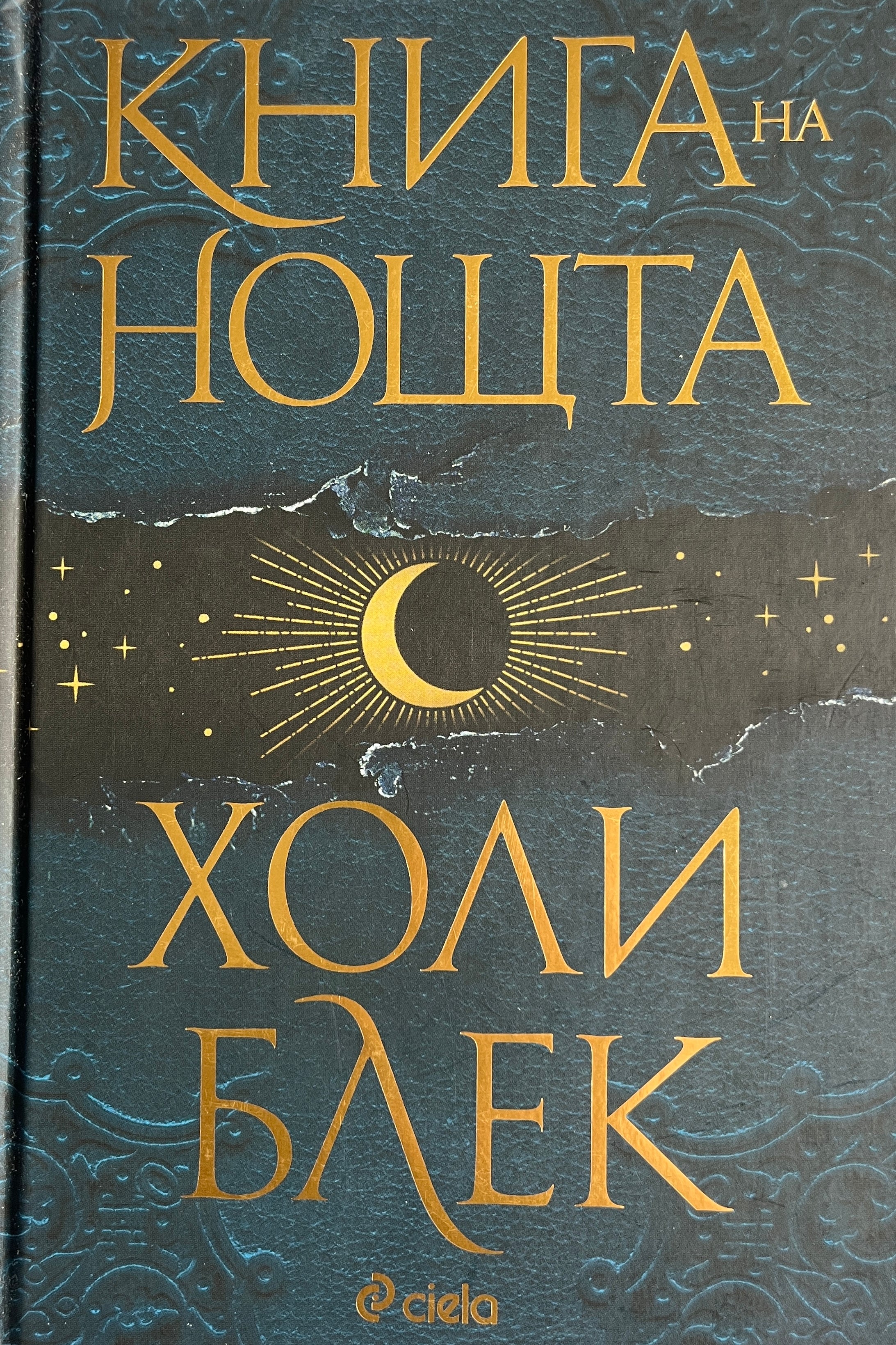 Книга на нощта - Холи Блек - предна корица