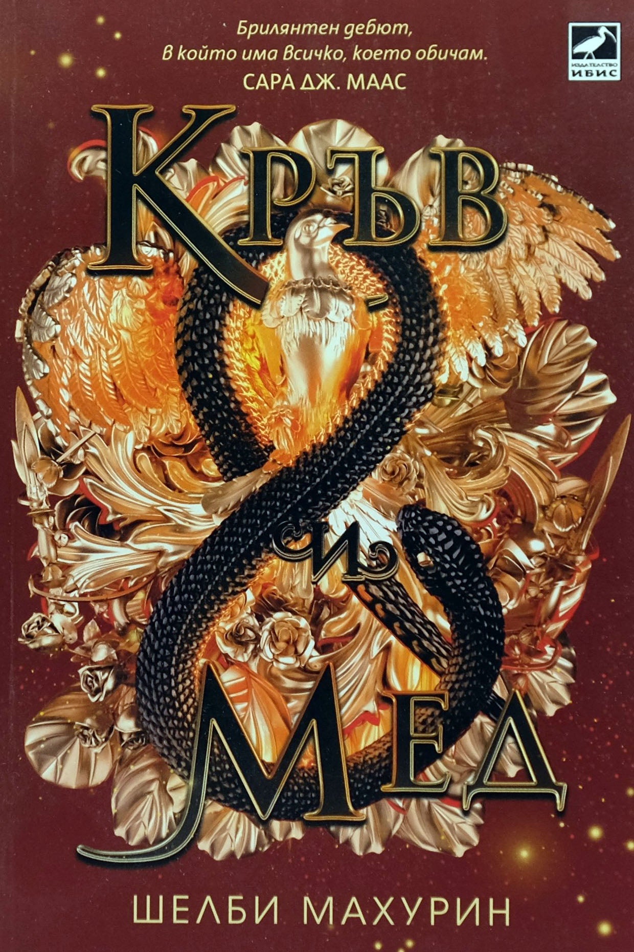 Кръв и мед - Шелби Махурин - предна корица