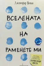 Вселената на раменете ми - Дженифър Нивън - предна корица