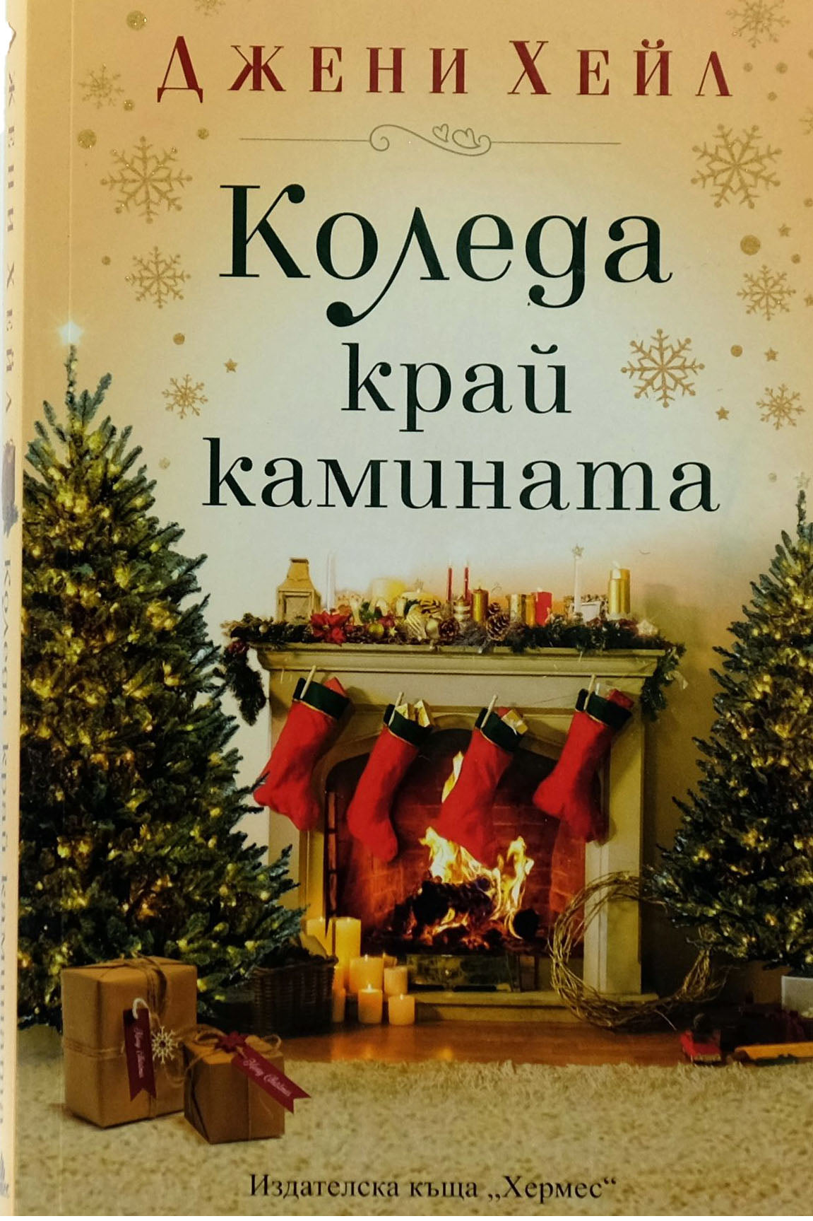 Коледа край камината - Джени Хейл - предна корица