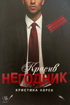 Красив негодник - Кристина Лорен - предна корица