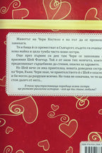 Влюбената Чери - Кати Касиди - задна корица