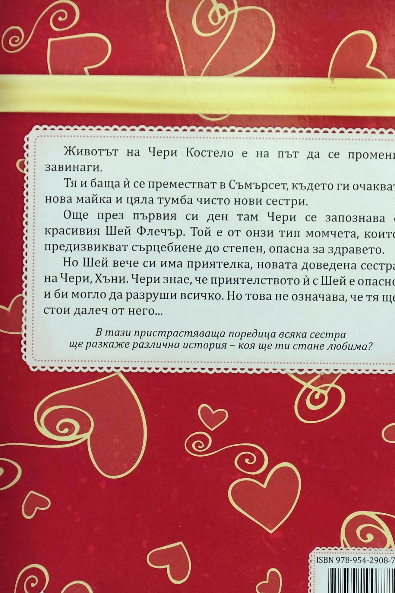 Влюбената Чери - Кати Касиди - задна корица