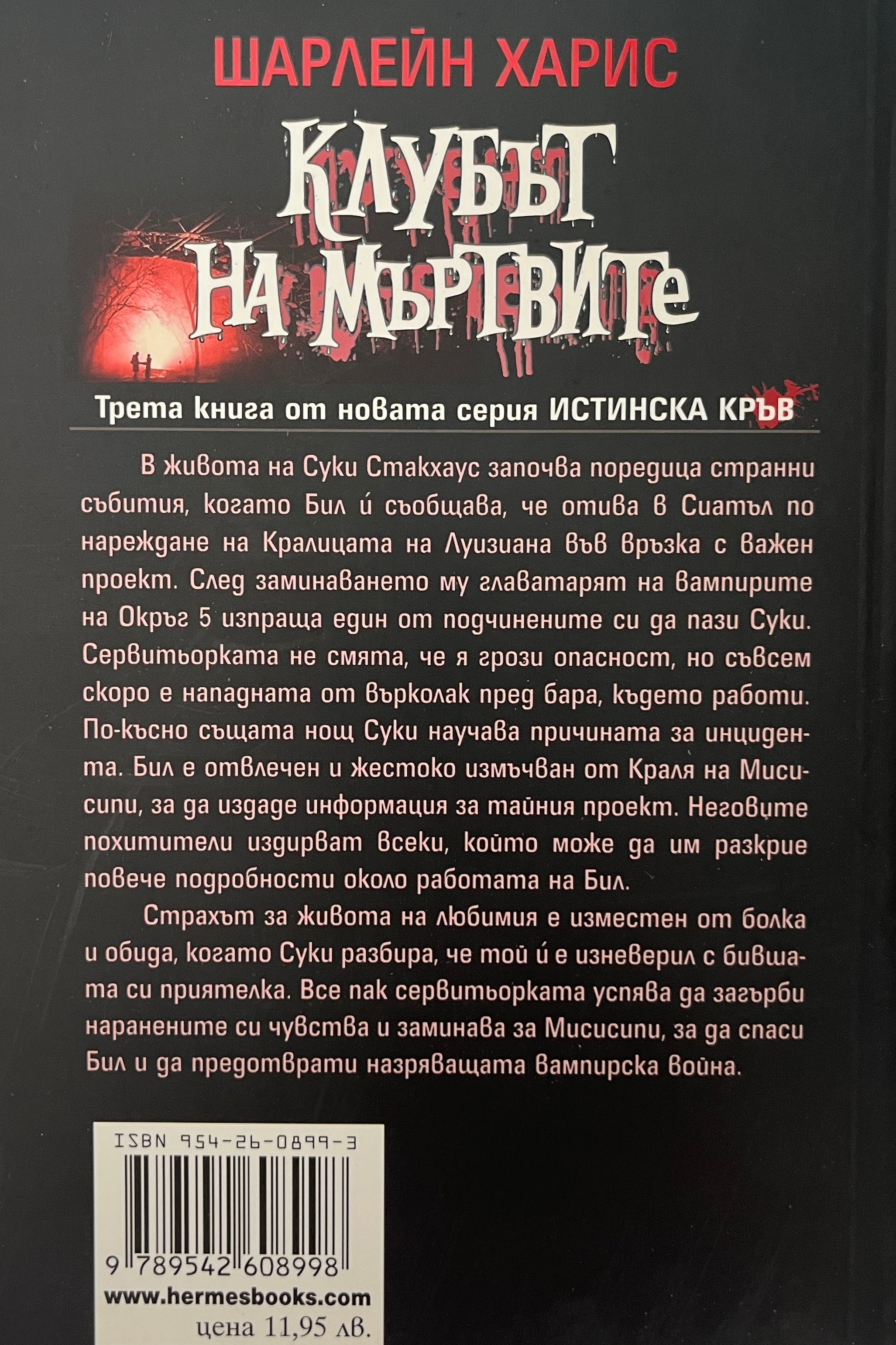 Клубът на мървите - Шарлейн Харис - задна корица