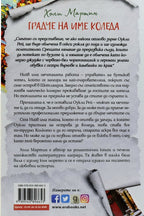 Градче на име коледа - Холи Мартин - задна корица