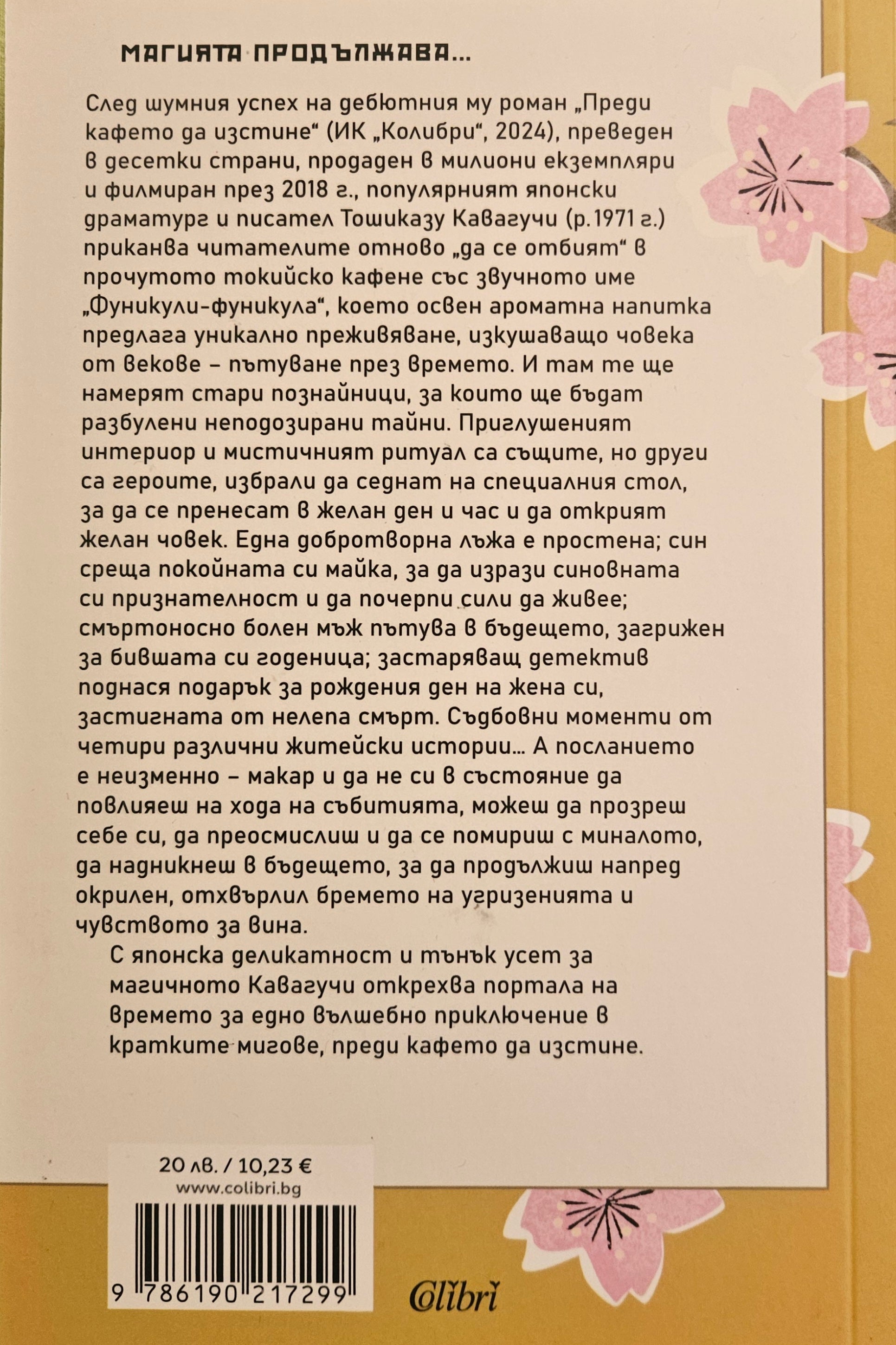 Преди кафето да изстине: Нови истории от кафенето - Тошиказу Кавагучи - задна корица