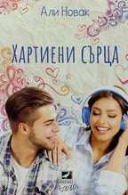 Хартиени сърца - Али Новак - предна корица