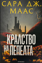 Кралство на пепелта - Сара Дж. Маас - предна корица