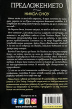 Предложението - Никол Сноу - задна корица