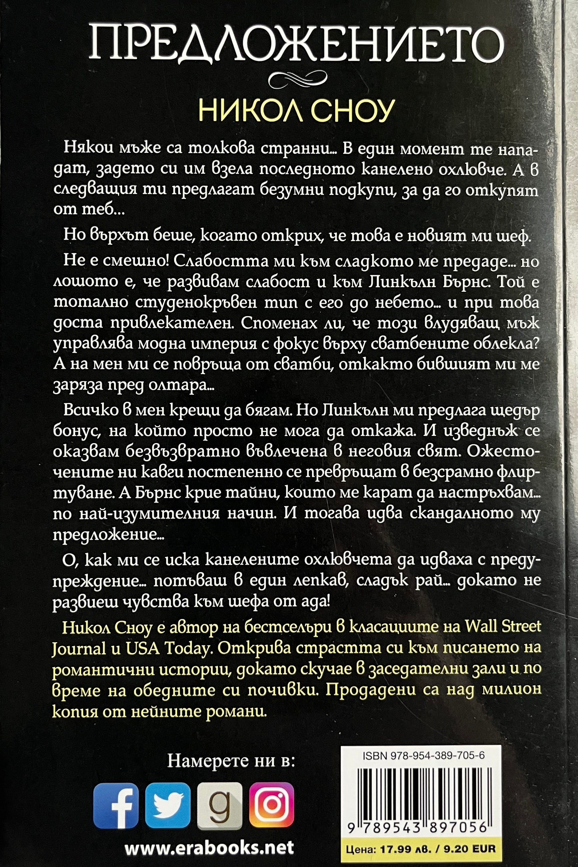 Предложението - Никол Сноу - задна корица