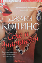 Секс и диаманти - Джаки Колинс - предна корица