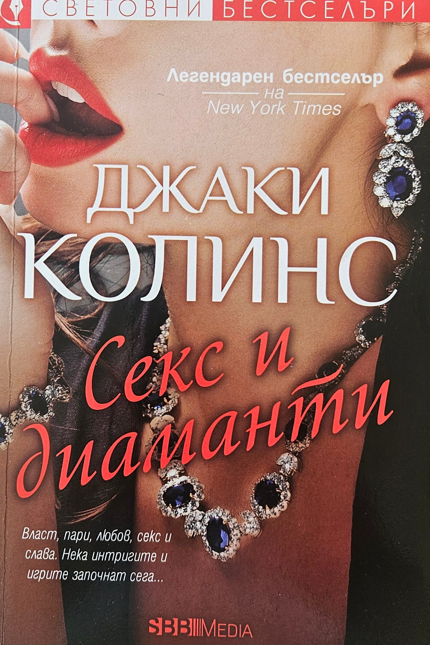 Секс и диаманти - Джаки Колинс - предна корица