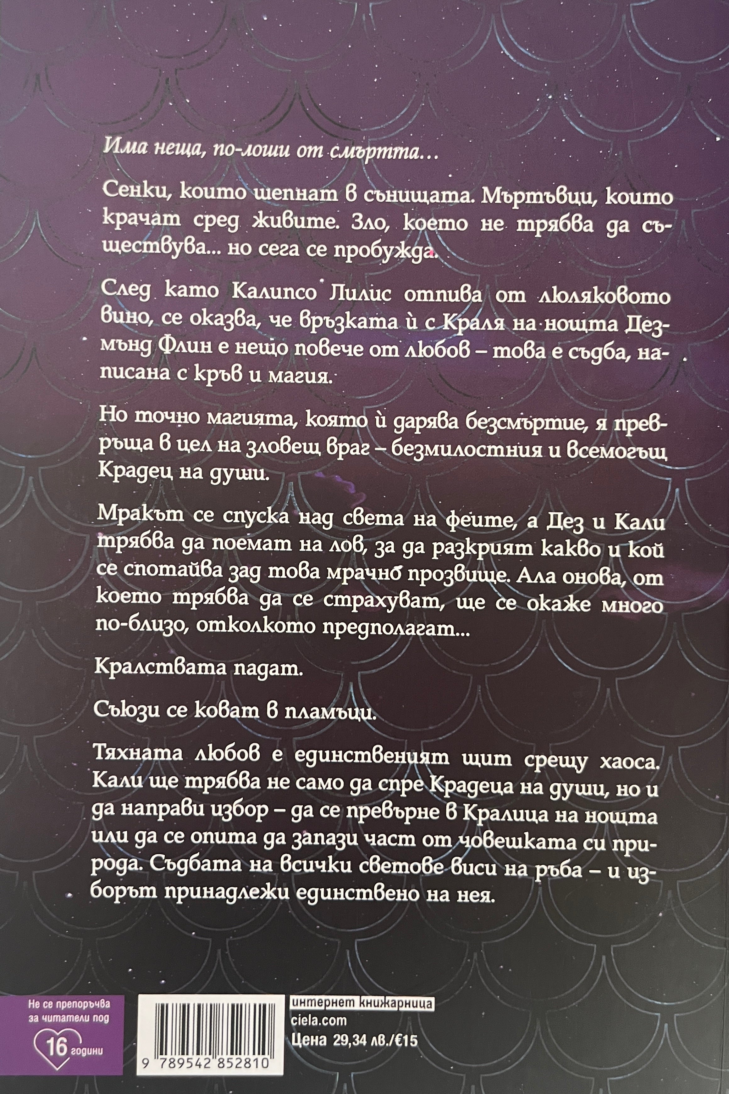 Мрачна хармония - Лаура Таласа - задна корица