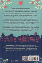 Малкото кафене в Копенхаген - Джули Каплин - задна корица