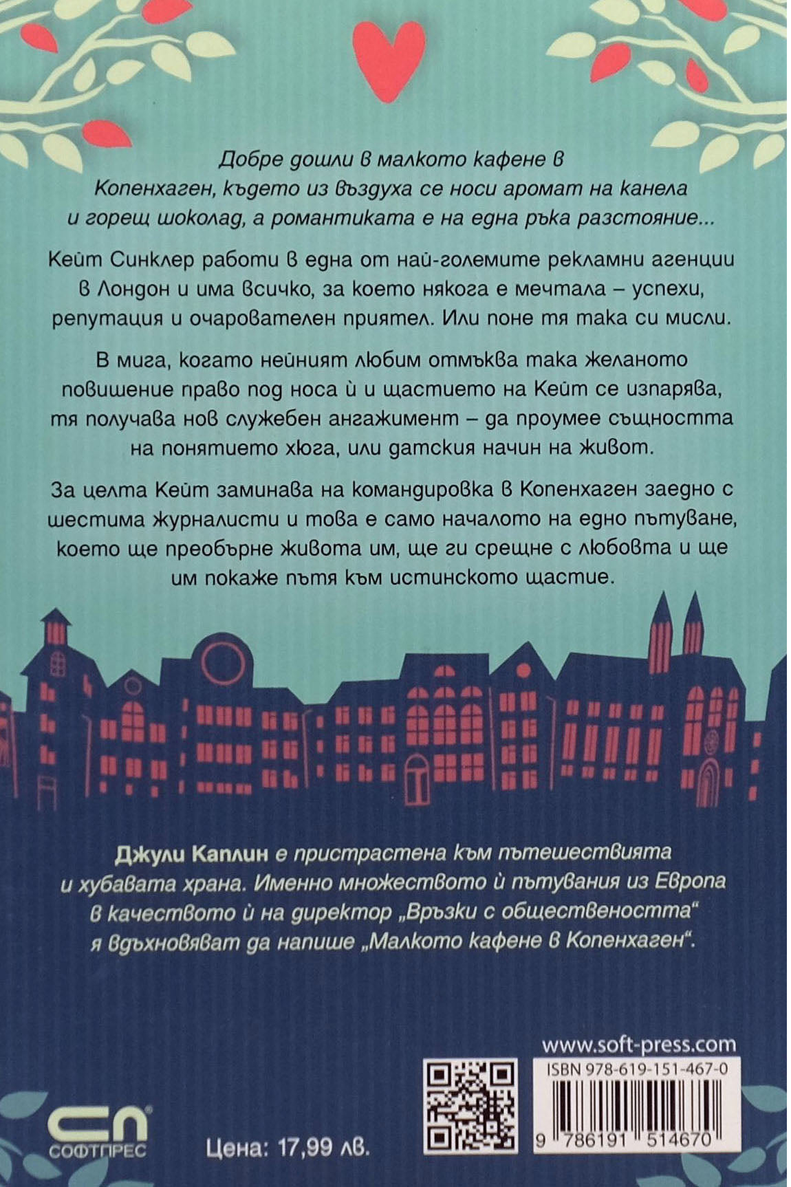 Малкото кафене в Копенхаген - Джули Каплин - задна корица