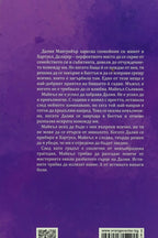 Неизречени неща - Саманта Йънг - задна корица