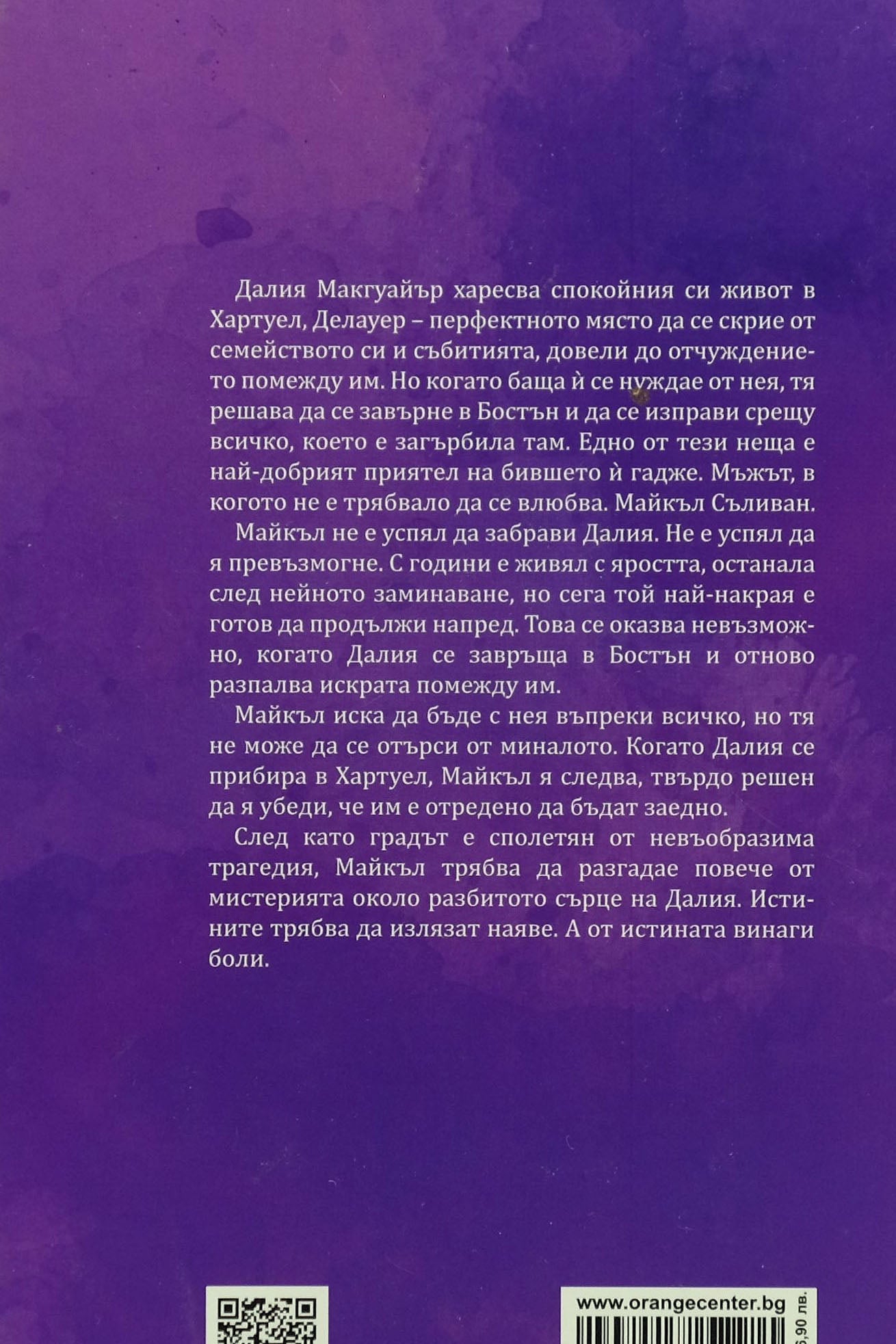 Неизречени неща - Саманта Йънг - задна корица