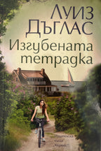 Изгубената тетрадка - Луиз Дъглас - предна корица