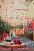 Сутрешно кафе в Рим - Диего Галдино - предна корица