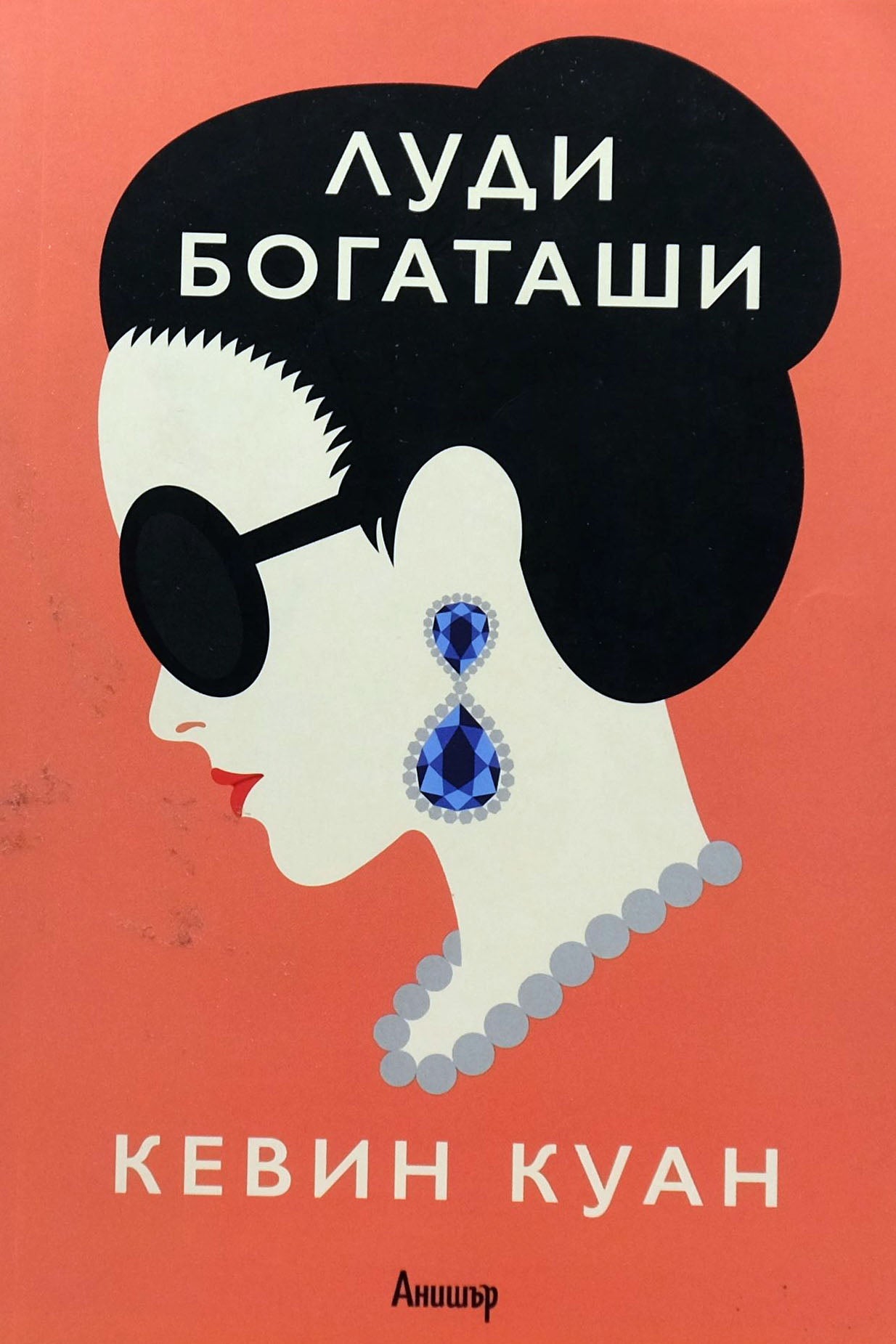 Луди богаташи - Кевин Куан - предна корица