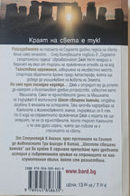 Шестте свещени камъка - Матю Райли - задна корица