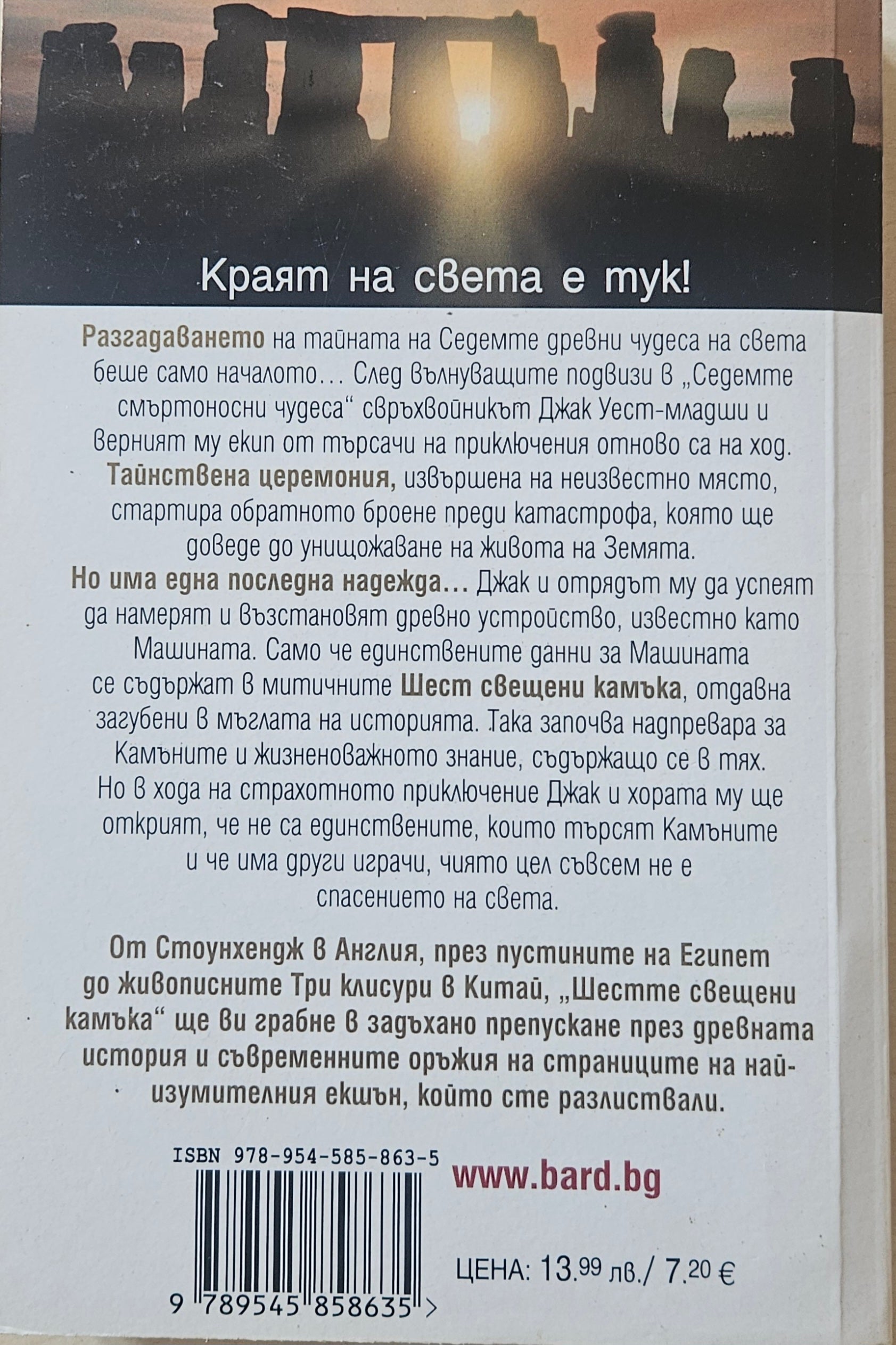 Шестте свещени камъка - Матю Райли - задна корица