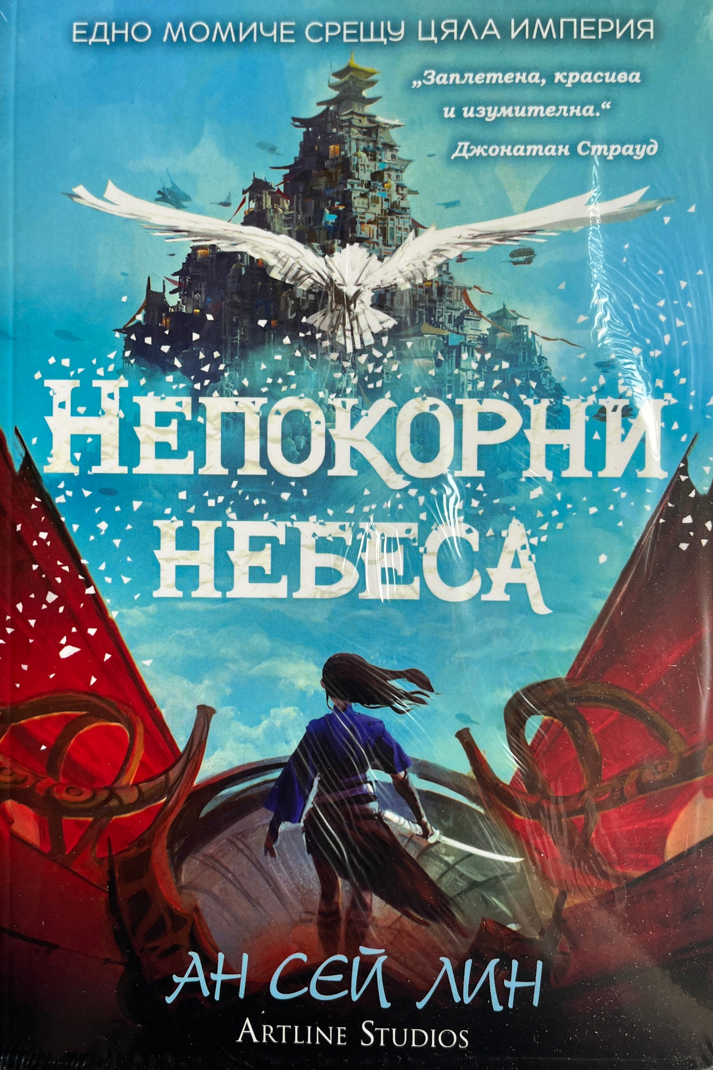 Непокорни небеса - Ан Сей Лин - предна корица