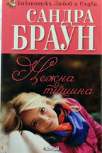 Нежна тишина - Сандра Браун - предна корица