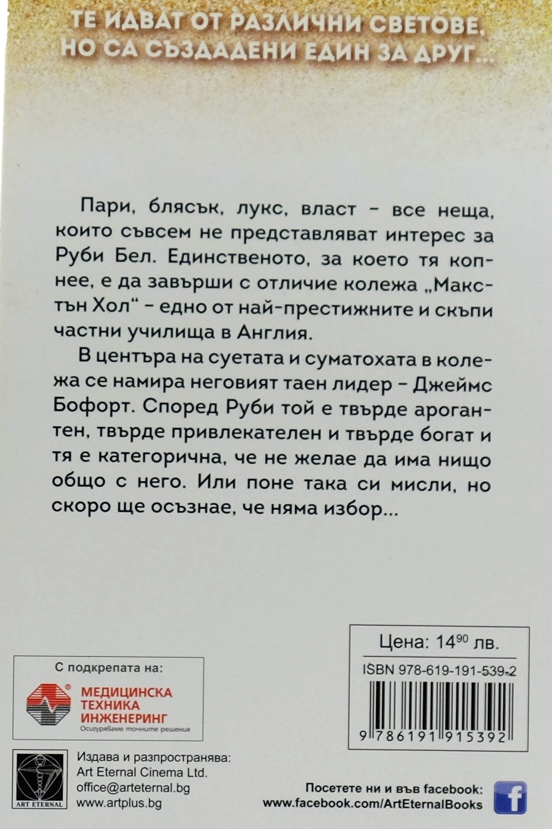 Спаси ме - Мона Кастен - задна корица