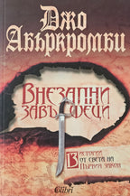 Внезапни завършеци - Джо Абъркромби - предна корица