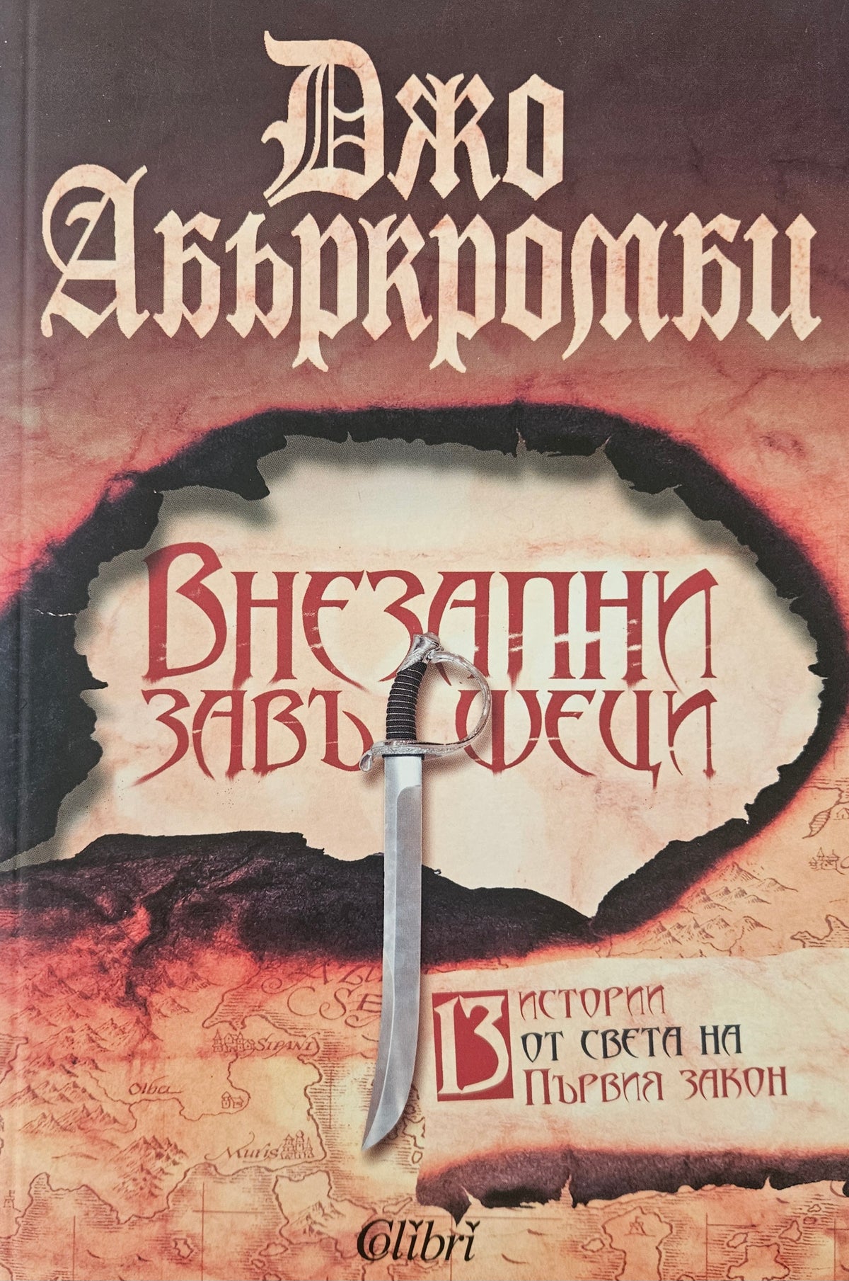 Внезапни завършеци - Джо Абъркромби - предна корица