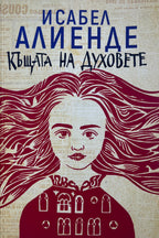 Къщата на духовете - Исабел Алиенде - предна корица