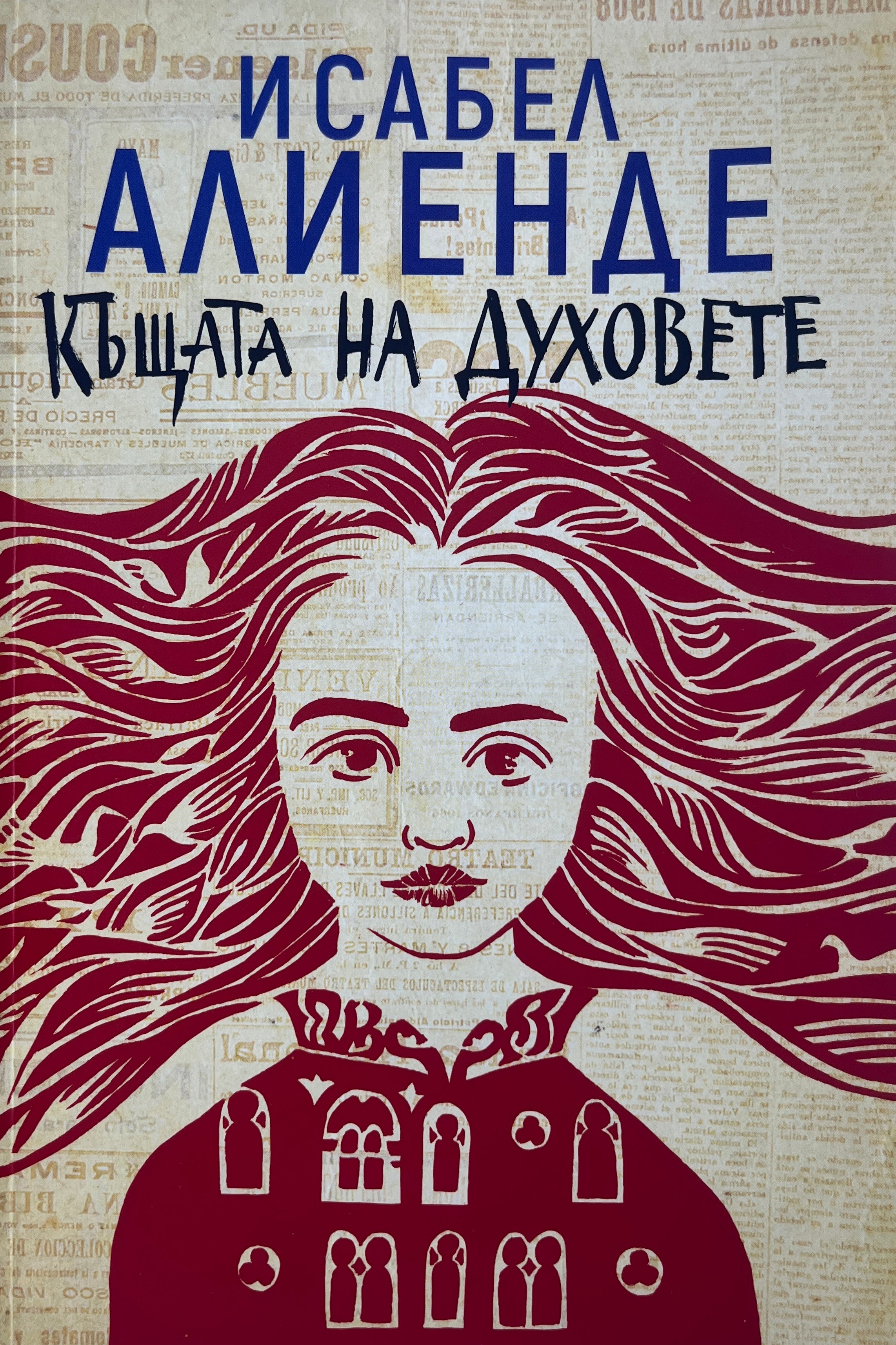 Къщата на духовете - Исабел Алиенде - предна корица