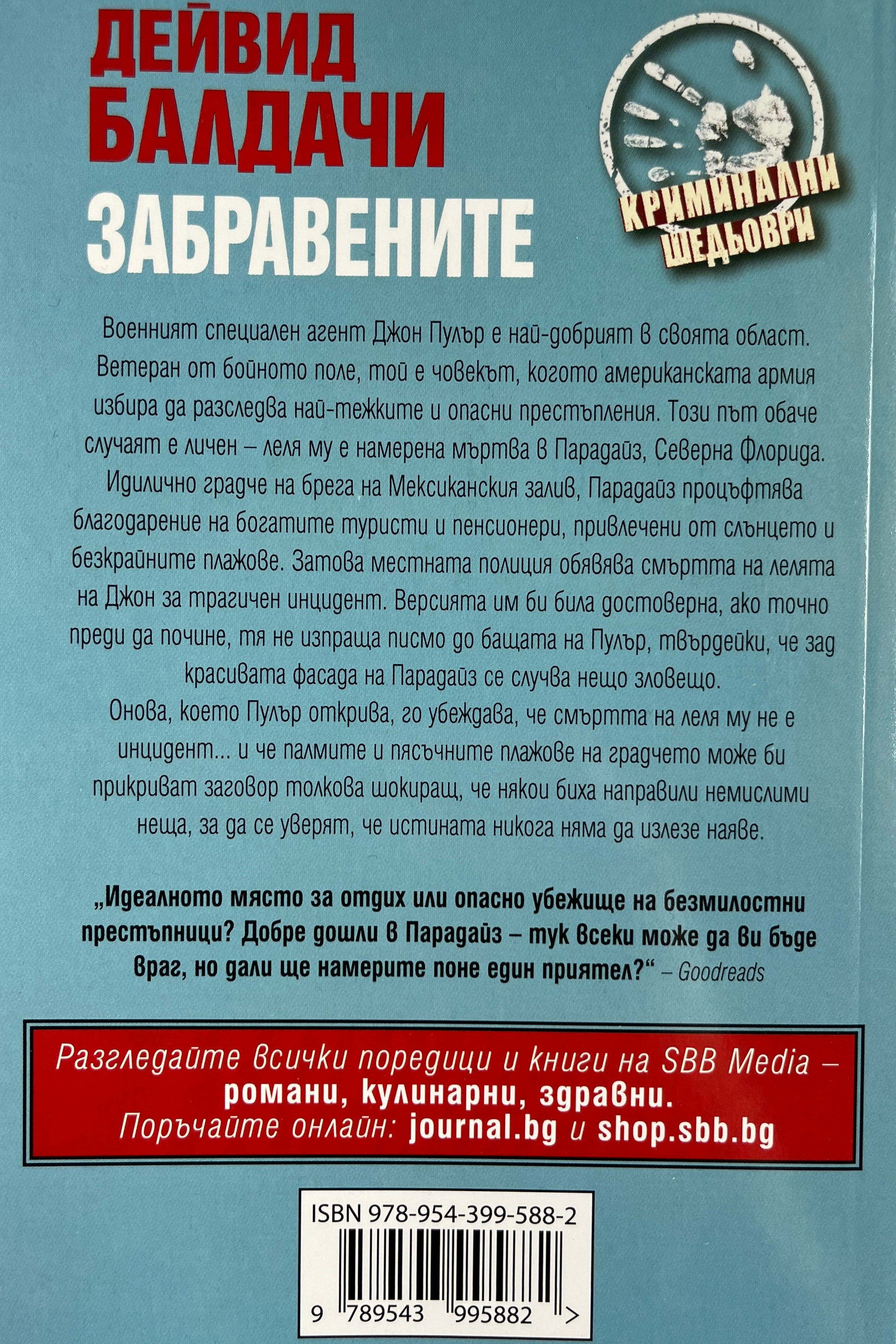 Забравените - Дейвид Балдачи - задна корица