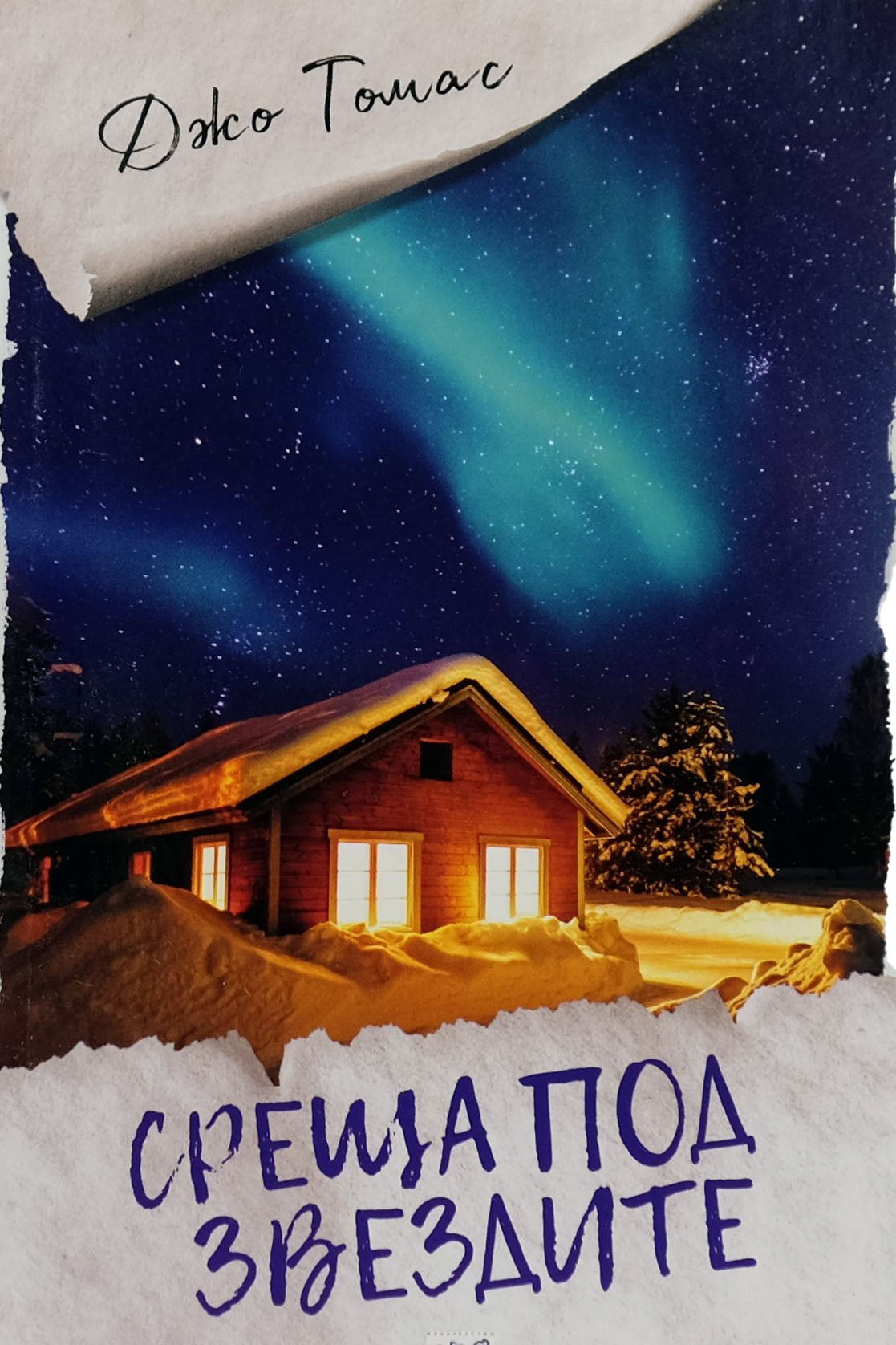 Среща под звездите - Джо Томас - предна корица