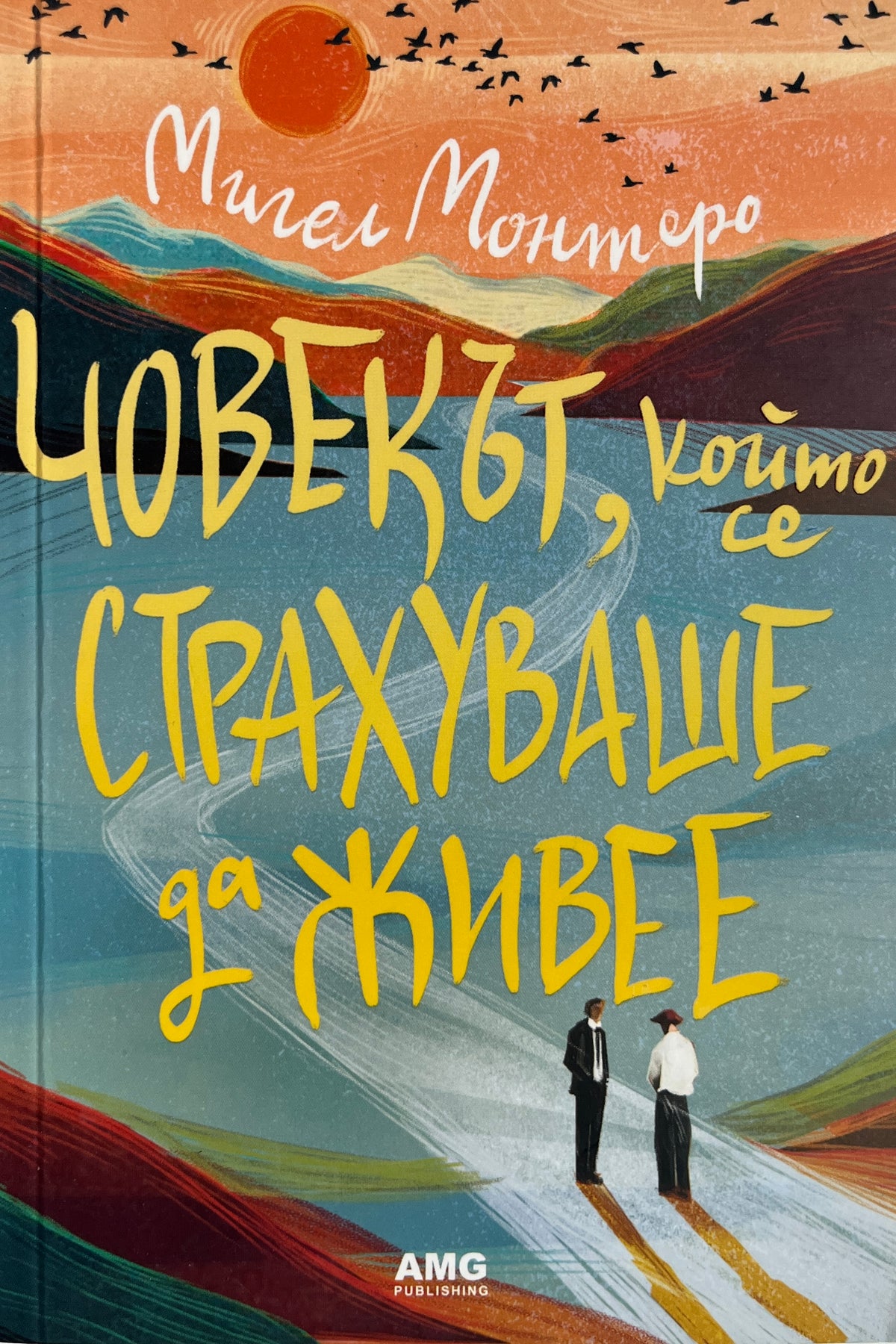 Човекът, който се страхуваше да живее - Мигел Монтеро - предна корица