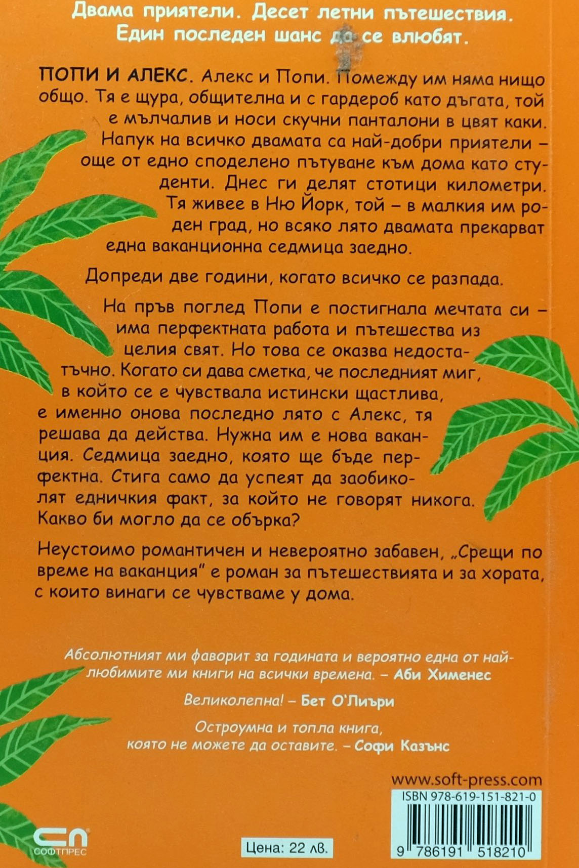 Срещи по време на ваканция - Емили Хенри - задна корица