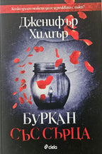 Буркан със сърца - Дженифър Хилиър - предна корица