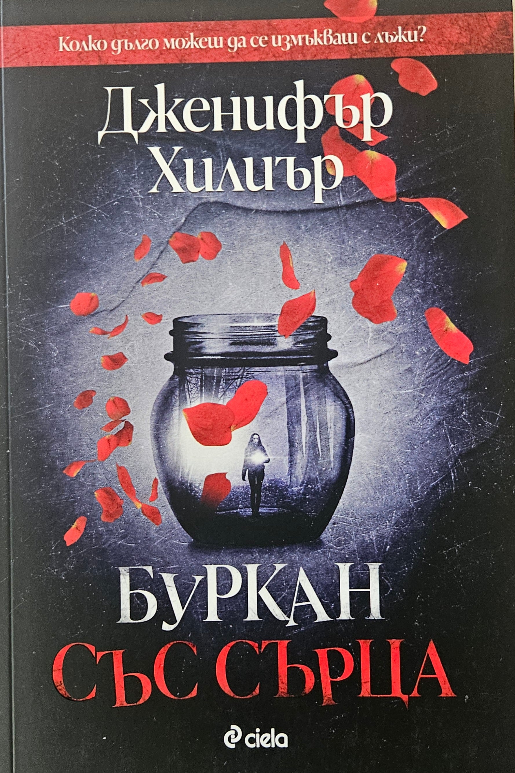 Буркан със сърца - Дженифър Хилиър - предна корица