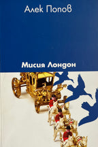 Мисия Лондон - Алек Попов - предна корица