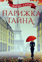 Парижка тайна - Карън Суон - предна корица