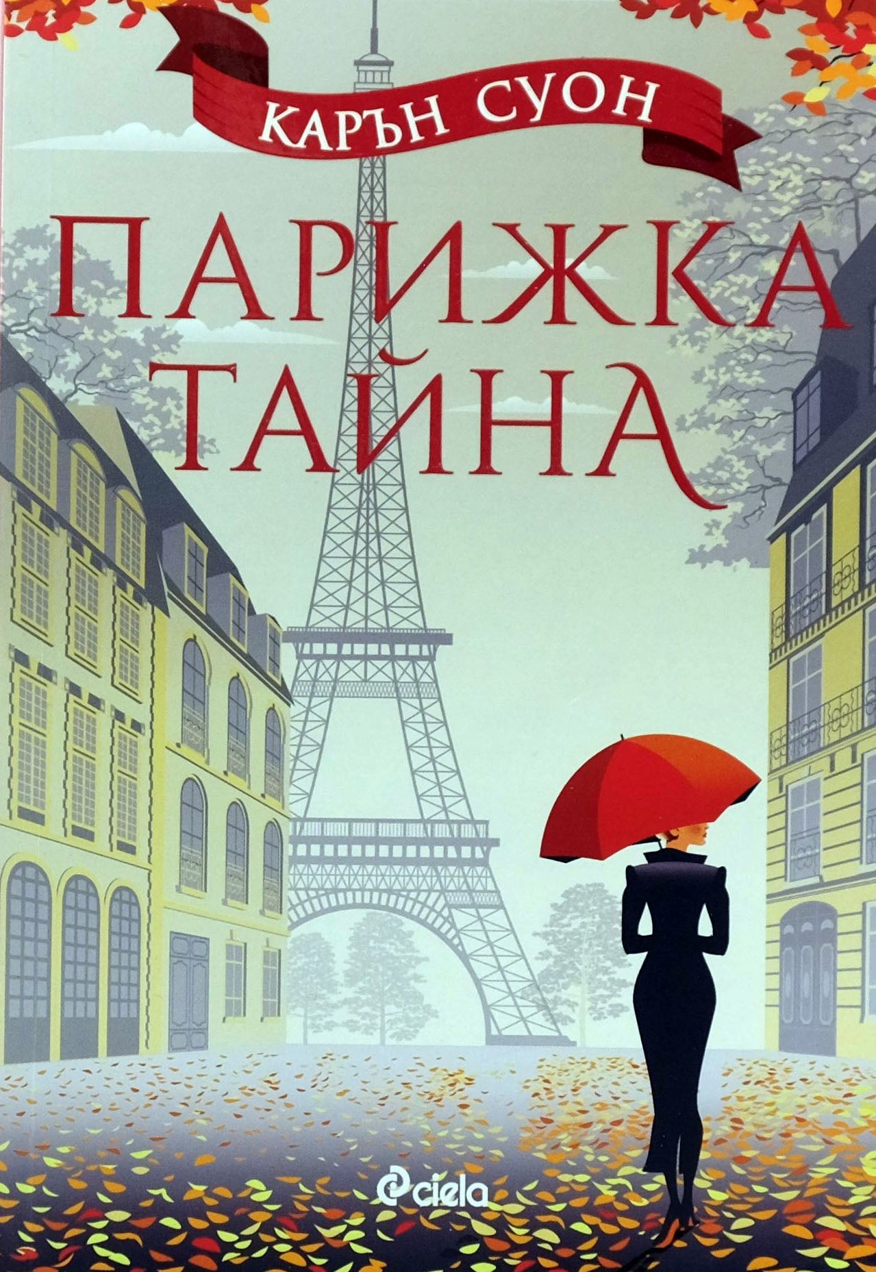 Парижка тайна - Карън Суон - предна корица