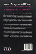 В светлината на утрото - Анес Мартен-Люган - задна корица