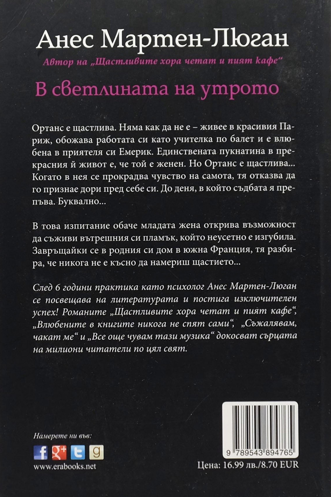 В светлината на утрото - Анес Мартен-Люган - задна корица
