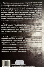 Пентаграма - Ю Несбьо - задна корица