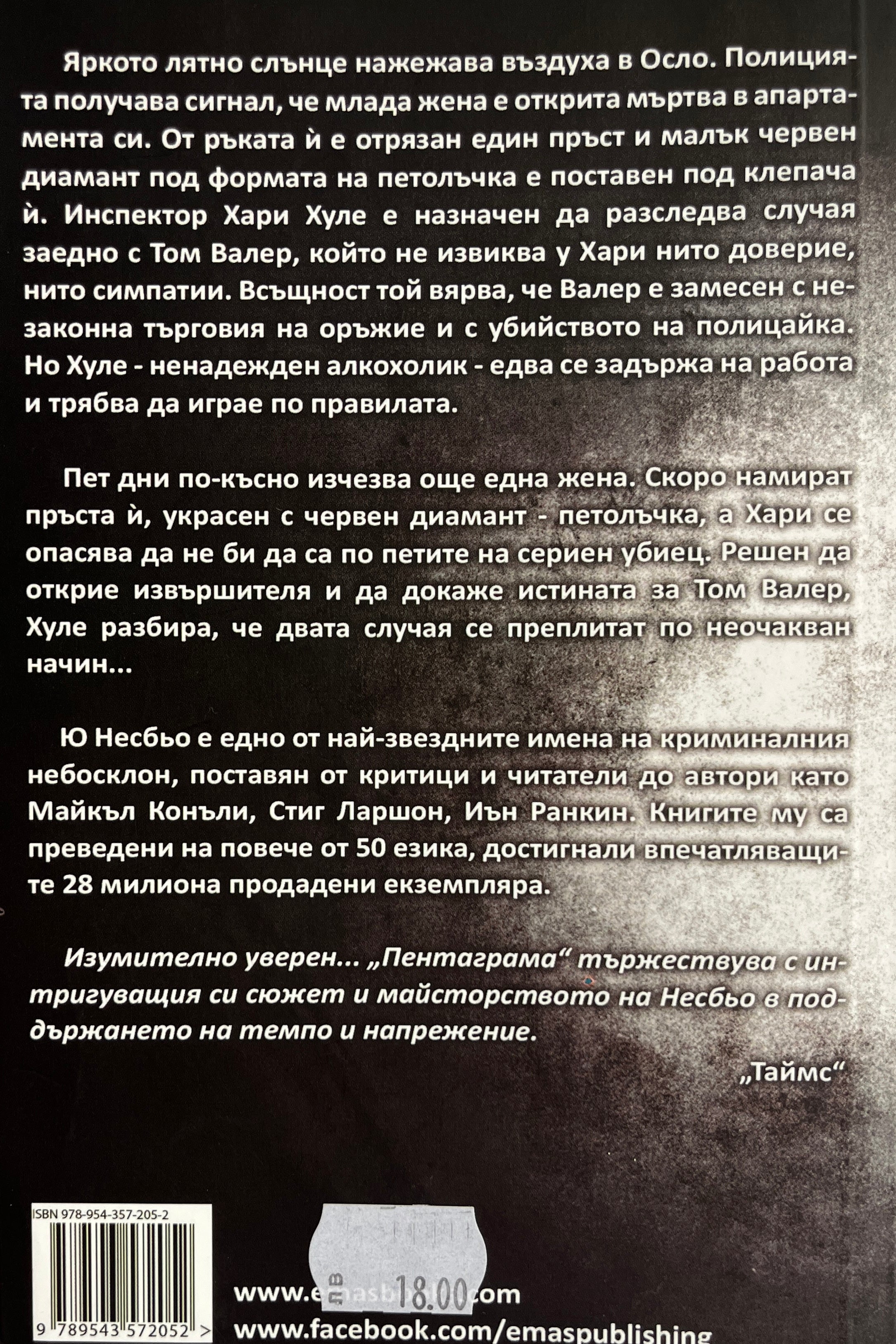 Пентаграма - Ю Несбьо - задна корица