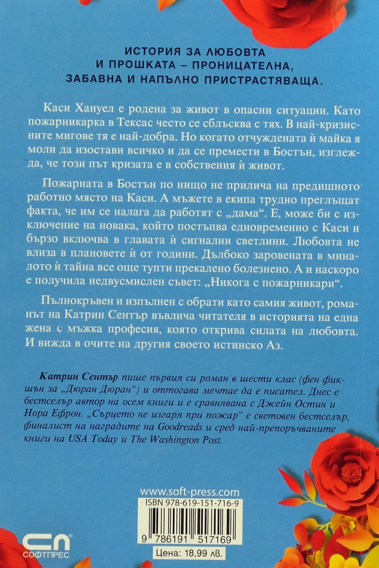 Сърцето не изгаря при пожар - Катрин Сентър - задна корица