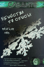 Убийствa по списък - Малкълм Роуз - предна корица