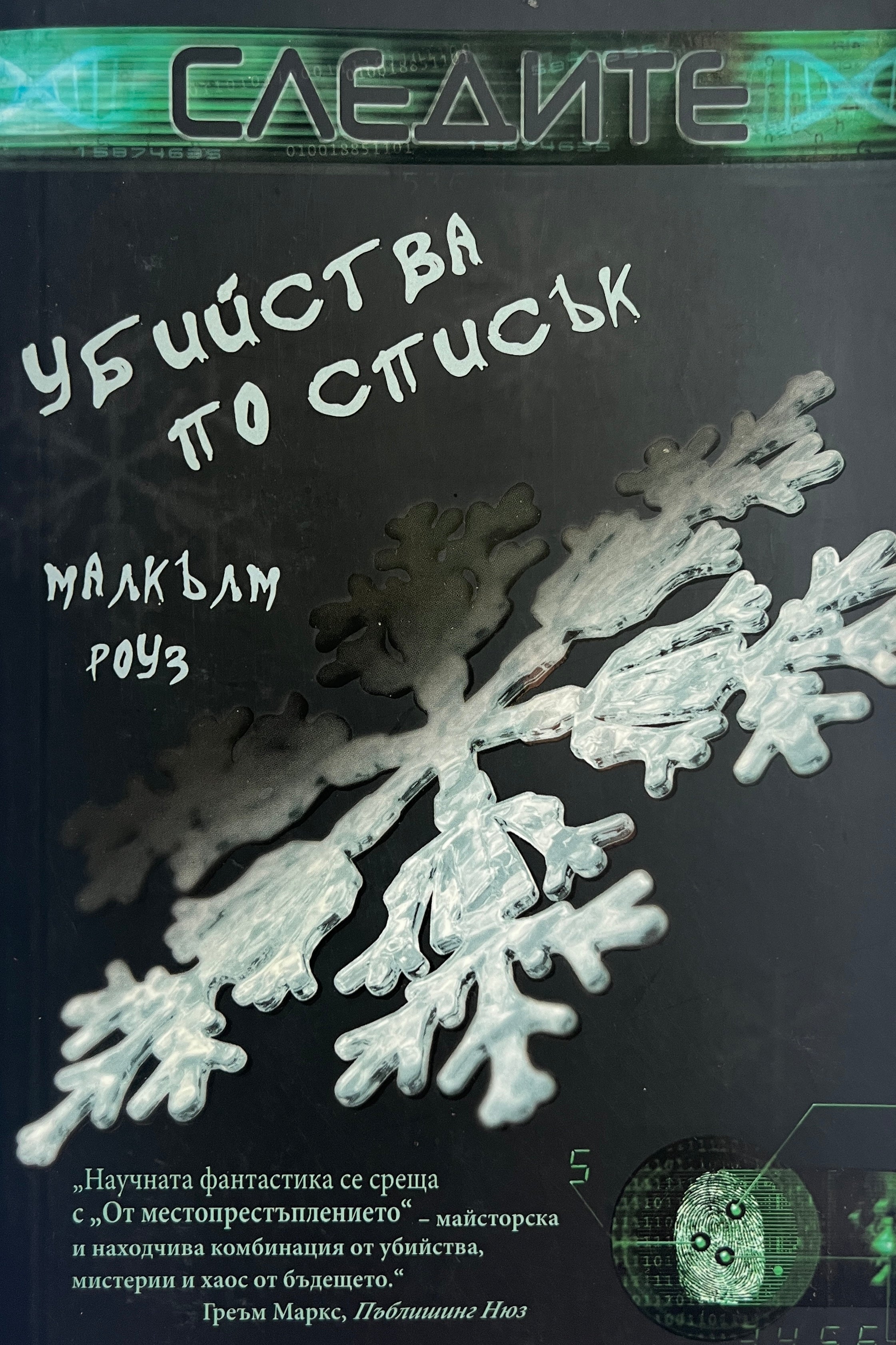 Убийствa по списък - Малкълм Роуз - предна корица